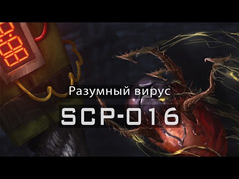 Видео: SCP-016 — Разумный вирус | SCP-объекты