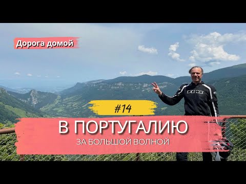 Видео: В Португалию за большой волной — домой по горным дорогам