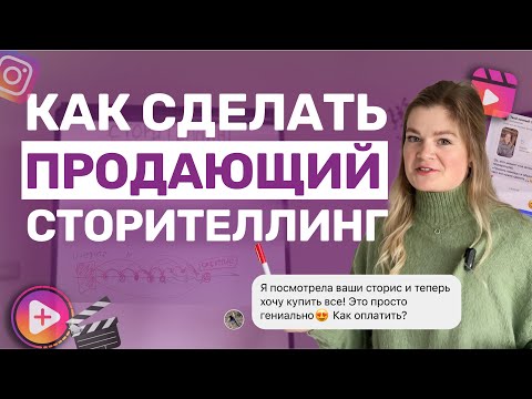 Видео: Подробная  ИНСТРУКЦИЯ как сделать ПРОДАЮЩИЙ СТОРИТЕЛЛИНГ | #cторителлинг в сторис и рилс #инстаграм