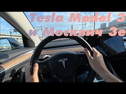 Видео: Проба / Tesla Model 3 и Москвич 3e