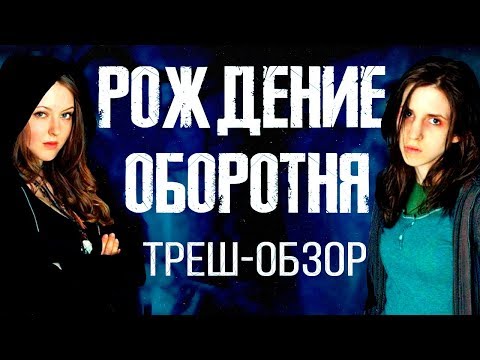 Видео: ТРЕШ ОБЗОР фильма РОЖДЕНИЕ ОБОРОТНЯ