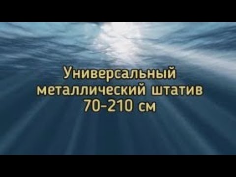 Видео: Универсальный штатив 70-210 см