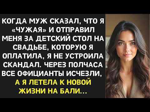 Видео: На свадьбе падчерицы меня посадили за детский стол. Я ушла - через час они умоляли меня вернуться…