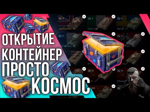 Видео: 🔥ОТКРЫТИЕ КОНТЕЙНЕР ПРОСТО КОСМОС🔥 #tanksblitz