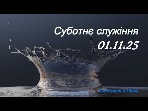 Видео: Суботнє служіння 1.11.2025