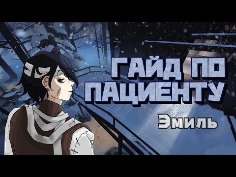 Видео: ГАЙД ПО ПАЦИЕНТУ | PATIENT GUIDE — Identity V