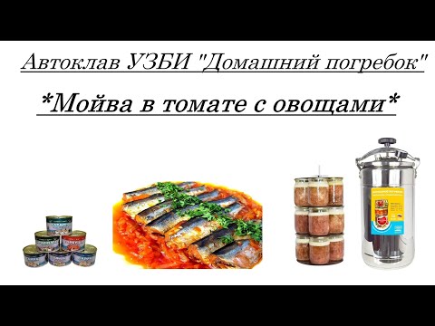 Видео: Автоклав УЗБИ "Домашний погребок"!!! Мойва в томате с овощами!!!