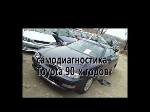 Видео: Cамодиагностика Toyota Vista Camry SV-40,41