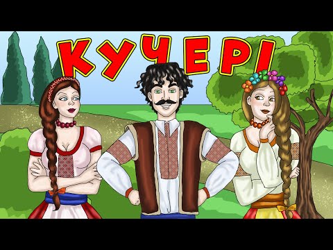 Видео: Кучері - Веселі жартівливі весільні пісні