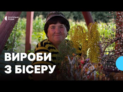 Видео: 200 композицій з бісеру та природних матеріалів створила волинська майстриня