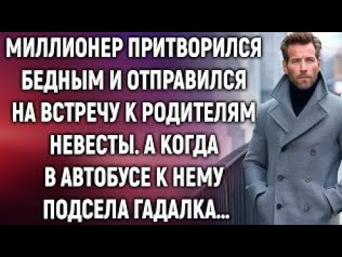 Видео:  Миллионер прикинулся бедным и отправился на встречу к родителям невесты. А когда в автобусе…