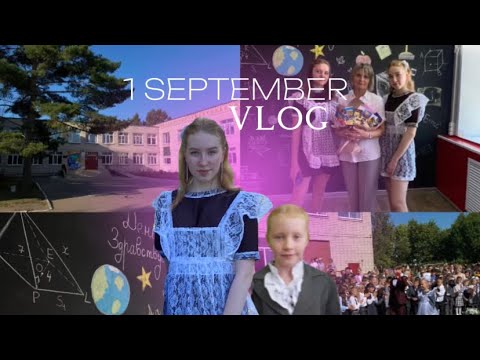 Видео: VLOG 1 сентября / 11 класс