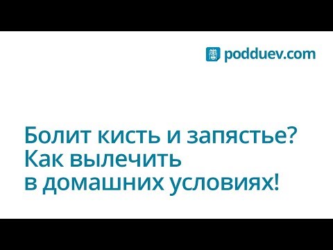 Видео: Болит кисть и запястье? Как вылечить в домашних условиях!