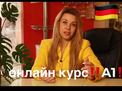 Видео: Как быстро выучить немецкий язык с нуля! Полная программа курса А1