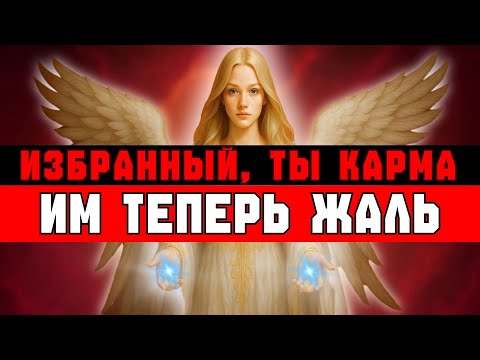 Видео: ИЗБРАННЫЕ, ВЫ — ЖИВАЯ КАРМА 🔥 ИМ ЖАЛЬ, КАК ОНИ С ТОБОЙ ОБОШЛИСЬ 😭