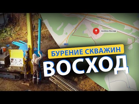 Видео: ⚡ Бурение скважин в посёлке Восход (Волоколамск, Истра, Новопетровская, Нордик)