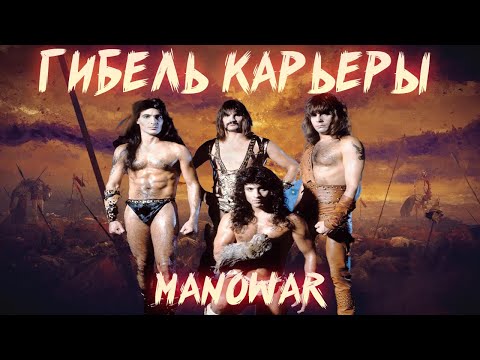 Видео: ВЗЛЕТ И ПАДЕНИЕ MANOWAR