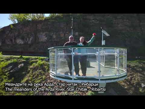 Видео: Меандрите на река Арда, Стар читак   Рибарци  The meanders of the Arda River, Star Chitak   Ribartsi