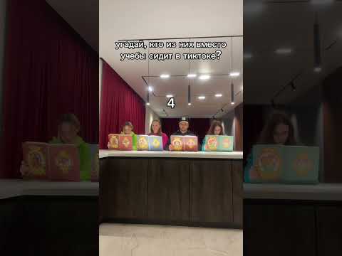 Видео: Угадай кто вместо учебы сидит в тиктоке