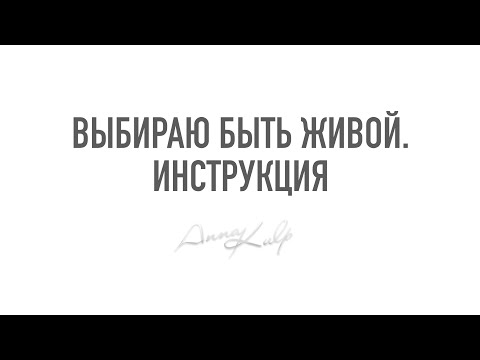 Видео: Выбираю быть живой. Инструкция