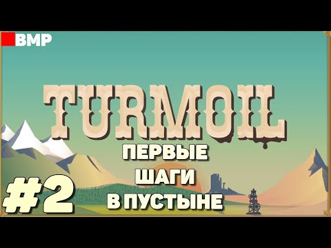 Видео: Turmoil - Первые шаги в пустыне - Неспешное прохождение #2