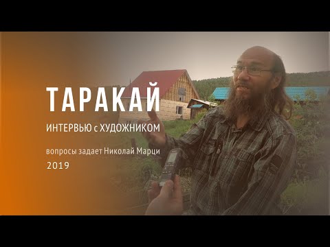 Видео: Горный Алтай. Художник Таракай. Интервью 2019