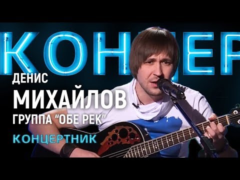 Видео: "Концертник": Денис Михайлов, группа "Обе-Рек"