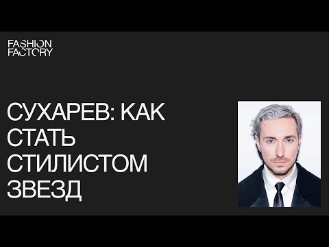 Видео: Как стать стилистом звезд: советы и гайд от Алексея Сухарева