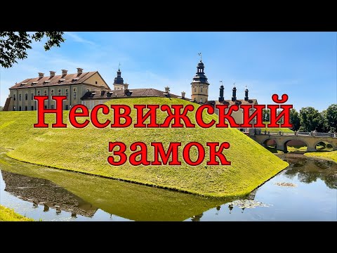 Видео: Несвижский замок, Беларусь, июнь 2025