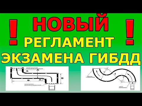 Видео: НОВЫЙ РЕГЛАМЕНТ ПРИЕМА ЭКЗАМЕНА В  ГИБДД