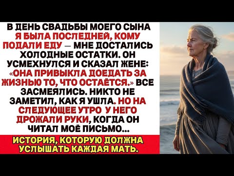 Видео: НА СВАДЬБЕ МОЕГО СЫНА МЕНЯ ОБСЛУЖИЛИ ПОСЛЕДНЕЙ — МНЕ ДОСТАЛИСЬ ХОЛОДНЫЕ ОСТАТКИ. И ТОГДА Я…