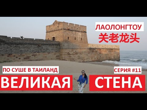 Видео: БЭЙДАЙХЭ СЕРИЯ #11 КАК ДОБРАТЬСЯ САМОСТОЯТЕЛЬНО ДО КИТАЙСКОЙ СТЕНЫ ЛАОЛОНГТОУ, ТЕМАТИЧЕСКИЙ ПАРК