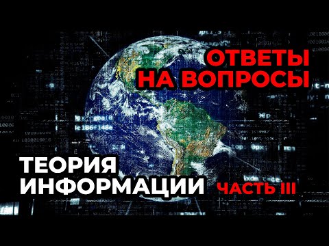 Видео: 16.3. Введение в теорию информации. Часть 3