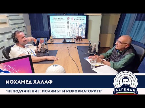 Видео: "НЕподчинение: Ислямът и реформаторите": Мохамед Халаф в “Легенди”