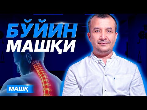 Видео: "Бўйин МАШҚИ"