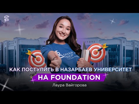 Видео: Как поступить в НУ на Foundation