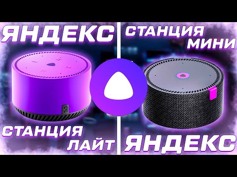 Видео: Яндекс Станция Лайт сравнение со Станцией Мини тест звука, Алиса, музыка, умный дом, обзор