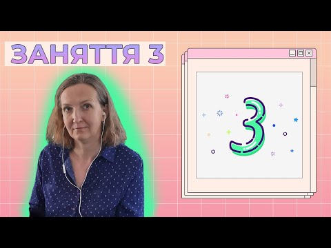 Видео: Заняття 3 | Портфоліо-майстерня: Workshop зі створення власної сторінки лендінгу