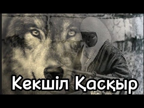 Видео: КЕКШІЛ ҚАСҚЫР (болған оқиға ізімен) @audiotaspa  #өмір #тағдыр