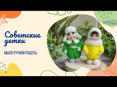 Видео: Советские детки из мыла ручной работы / мыловарение /процесс заливки с помощью пипетки