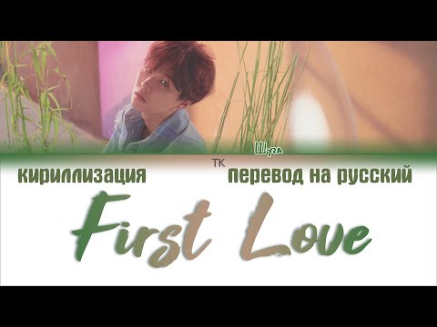 Видео: BTS SUGA (방탄소년단) – First Love [ПЕРЕВОД НА РУССКИЙ/КИРИЛЛИЗАЦИЯ/ Color Coded Lyrics]