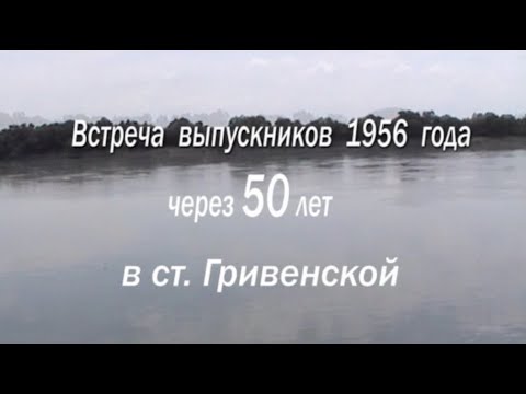 Видео: Встреча одноклассников 50 лет спустя.(Гривенская, 2006)