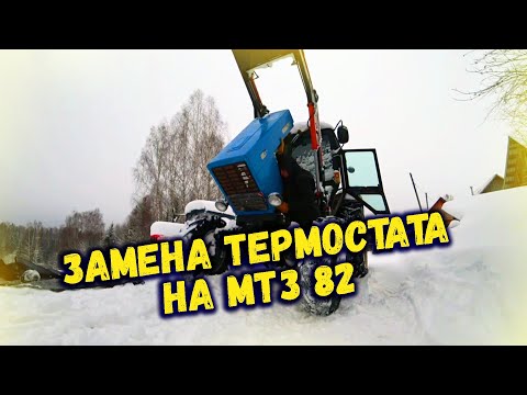 Видео: Замена термостата на тракторе МТЗ 82 - Легко и просто!