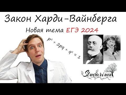 Видео: Закон Харди-Вайнберга | Новая тема ЕГЭ 2024 | Пример решения задачи по закону Харди-Вайнберга