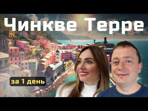 Видео: Чинкве Терре - СЕКРЕТНОЕ место Италии, которое обязательно стоит увидеть!