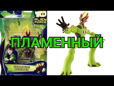 Видео: Пламенный видеообзор на фигурку Бен 10 Swampfire defender review Ben 10