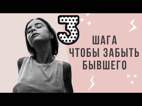 Видео: Как забыть бывшего | 3 этапа восстановления