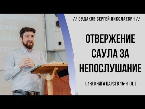 Видео: Отвержение Саула за непослушание (1 Царств 15 гл.)  // Судаков С. Н.