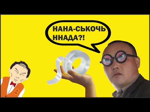 Видео: Насколько хорош нано скотч?