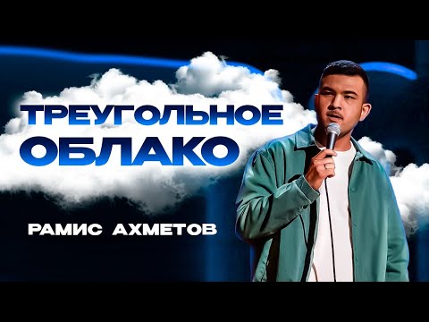 Видео: Рамис Ахметов | Треугольное облако | Стендап-концерт